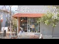 【東京vlog】下北沢のおすすめカフェ７選｜世田谷エリアの人気カフェ｜ベーカリー｜陶器屋さん｜コーヒー｜おしゃれなモーニング｜妻と一緒に東京カフェを再発見するvlog