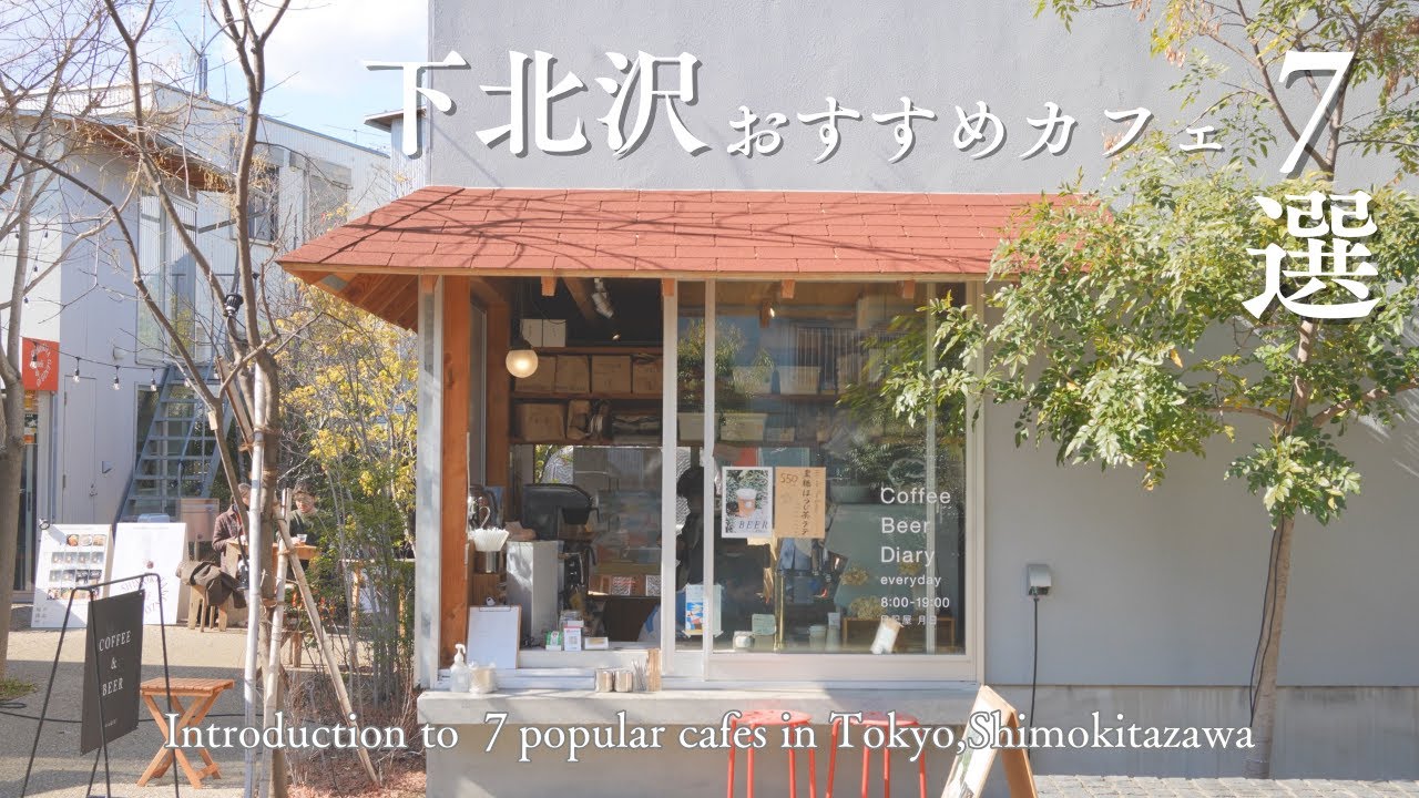 【東京vlog】下北沢のおすすめカフェ７選｜世田谷エリアの人気カフェ｜ベーカリー｜陶器屋さん｜コーヒー｜おしゃれなモーニング｜妻と一緒に東京カフェを再発見するvlog