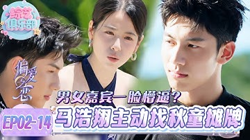 马浩翔秋童这突如其来的道歉，你看懂了吗😲？#偏爱之恋#chinesegirl #恋综 #心動的信號第八季 #我们恋爱吧 #cdrama  #LoveIsland #datingshow