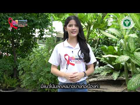 รณรงค์วันเอดส์โลก 64 "ยุติความเหลื่อมล้ำ ยุติเอดส์" : ณัฐชา ชยางคานนท์