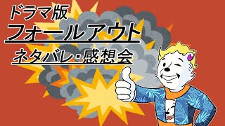 【ネタバレ・感想回】ドラマ版フォールアウト