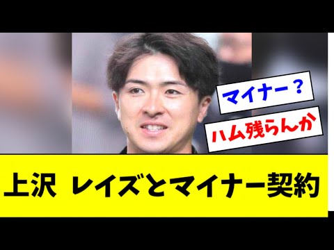 【速報】上沢直之、レイズとマイナー契約【2ch なんJ反応】