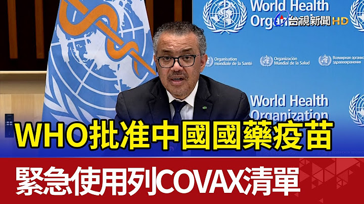 WHO批准中国国药疫苗 紧急使用列COVAX清单 - 天天要闻