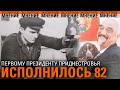Первому президенту Приднестровья исполнилось 82. Самый жаркий октябрь. Зачем «Дон Жуану» пупырышки