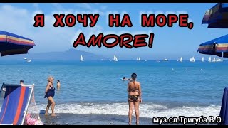 Коханому пісня Я ХОЧУ НА МОРЕ, AMORE! 🏖🌞🏝 #ВадимТригуба Вадим Тригуба