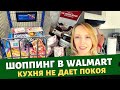 Кухня не дает покоя / Шоппинг в Walmart / Снова посылка от друзей / Влог США