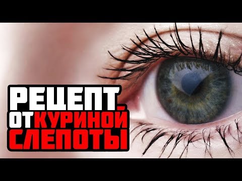 Рецепт от «Куриной слепоты»