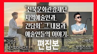 김성수, 이백희 간담회 후기. 편집본. (6분 18초)  '‘전북문화관광재단 지역예술인과 간담회