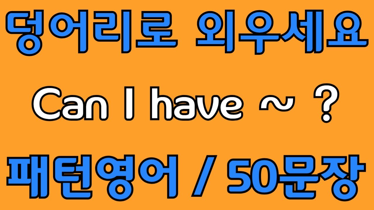 [영어 패턴 #55] Can I have~? 필수 영어패턴 50문장 | 기초 생활영어 회화 | 왕초보 영어회화