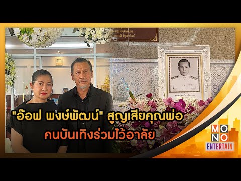 อ๊อฟ พงษ์พัฒน์ สูญเสียคุณพ่อ คนบันเทิงร่วมไว้อาลัย l Goodmorning Thailand 22 ธ.ค. 2565