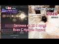 Заточка на 20 Black desert. Black Desert Фарм серебра 2020. Лучница.