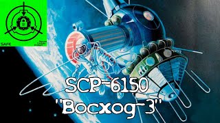 SCP-6150 - "Восход-3"