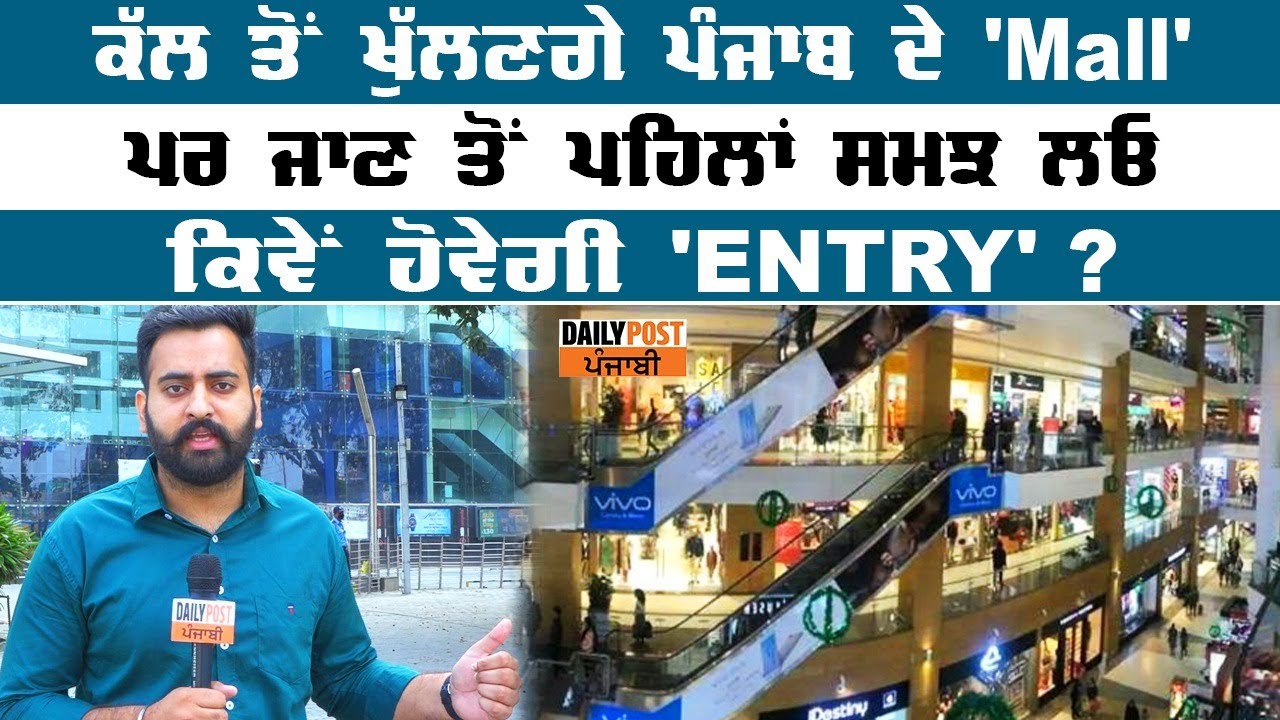 ਕੱਲ ਤੋਂ ਖੁੱਲਣਗੇ `Mall` ਪਰ ਜਾਣ ਤੋਂ ਪਹਿਲਾਂ ਸਮਝ ਲਓ ਕਿਵੇਂ ਹੋਵੇ `Entry` ਤੇ ਕੀ ਹੋਵੇਗਾ ਜਰੂਰੀ