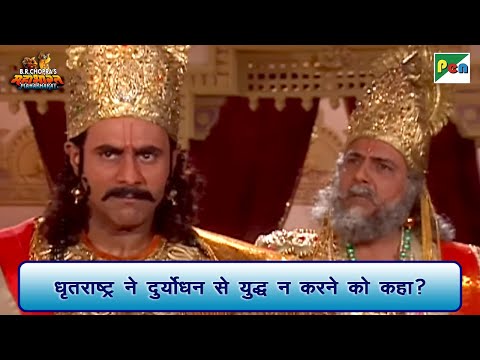धृतराष्ट्र ने दुर्योधन से युद्ध न करने को कहा | Mahabharat Scene | B R Chopra | Pen Bhakti