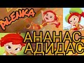 Клип сказочный патруль 🔥Аленка🔥🍍Ананас- Адидас🍍