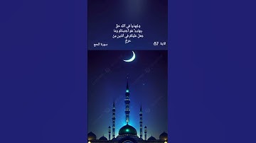 يَٰٓأَيُّهَا ٱلَّذِينَ ءَامَنُواْ ٱرۡكَعُواْ وَٱسۡجُدُواْۤ۩ 77 سورة الحج للقارىءالشيخ ماهر المعيقلي