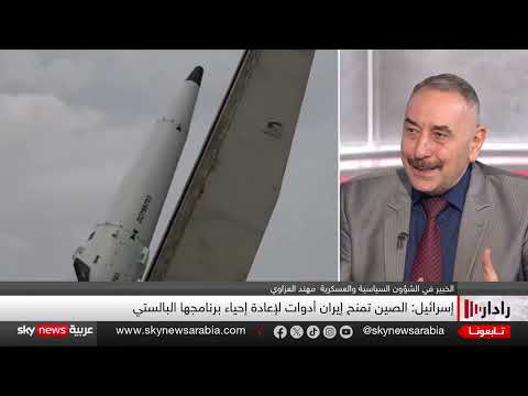 تعاون إيران والصين العسكري: تقارير عن تعزيز القدرات الصاروخية