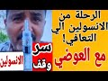 حقكم عليا مش هقدر أكمل في الطريق ده والسر في طريقة العوضي لوقف الإنسولين