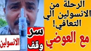 ​حقكم عليا.. مش هقدر أكمل في الطريق ده! ✋ والسر في 'طريقة العوضي' لوقف الإنسولين 