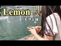 【Kalimba Music】Lemon (Kenshi Yonezu)/カリンバ で米津玄師のLemon演奏してみた🍋