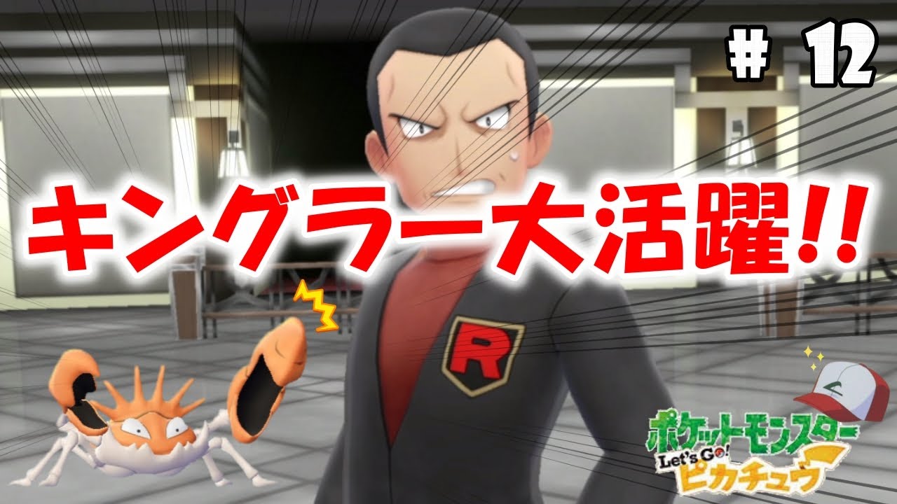 最後のジム戦 キングラー３タテ伝説なるか サトポケ縛り ポケットモンスター Let S Go ピカチュウ 12 Youtube