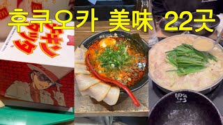 후쿠오카에서 꼭 가야만 하는 최소 22곳의 맛집 모음
