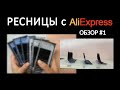 Обзор ресниц с АлиЭкспресс