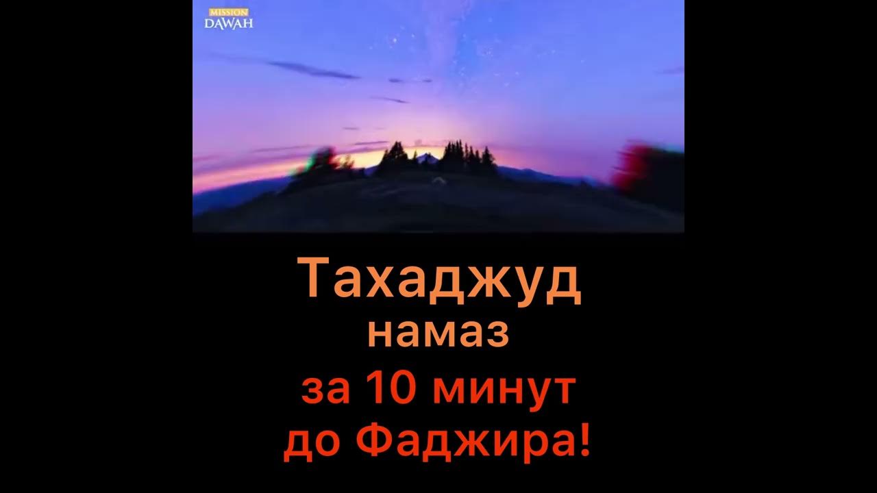 тахаджуд