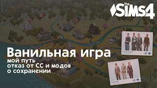 Мой путь к «ванильному» Симс