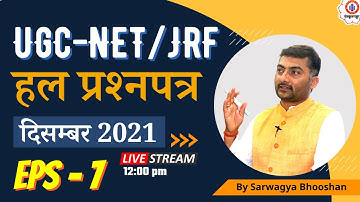 NTA UGC-NET/JRF | हल प्रश्नपत्र  | दिसम्बर 2021 | Ep-07 | Sanskritganga  | Sarwagta Bhoosahn |