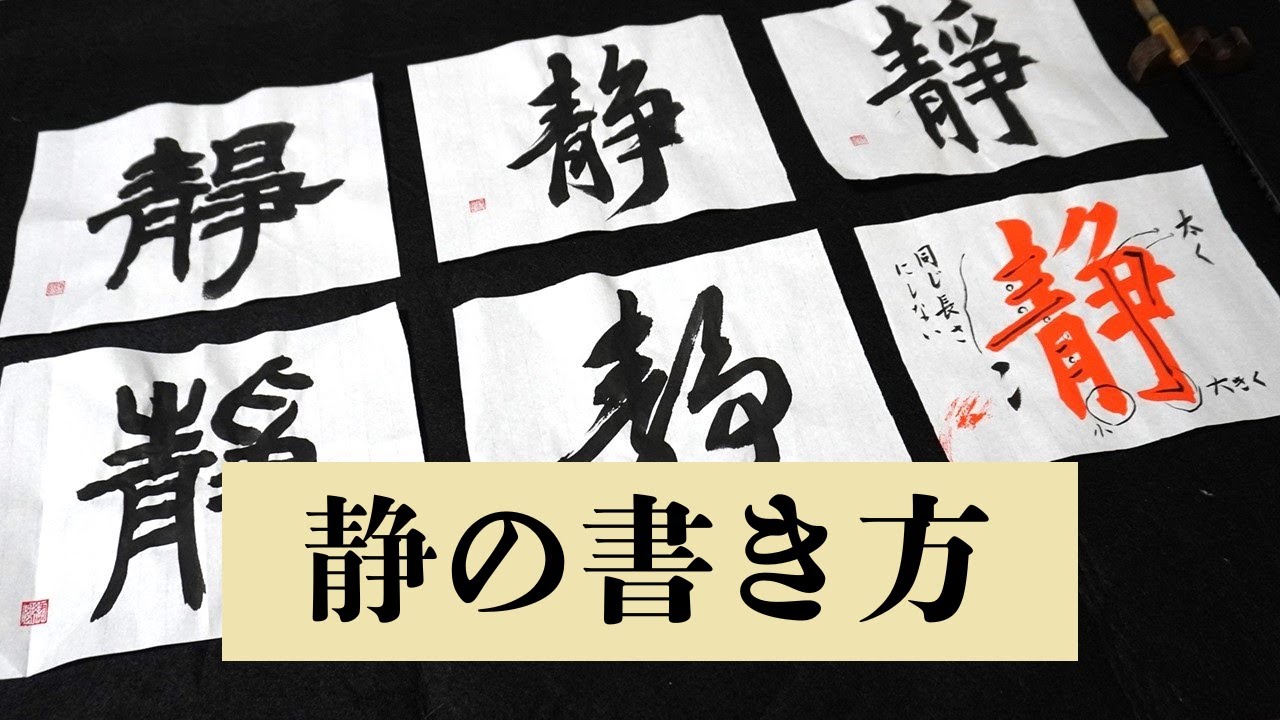 書道「静」・一文字書き |書き方の解説|日本の書道|calligraphy| - YouTube