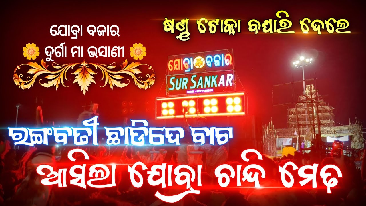 Sur Sanakr Musical || Jobra Bazar Medha Asuchi || Cuttack Dusshera 2025 ||