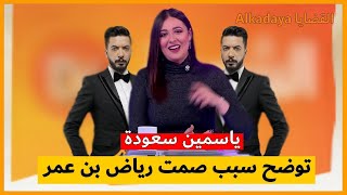 ياسمين سعودة توضح سبب صمت رياض بن عمر بعد طردها من قناة الشروق . .  Yasmine saouda