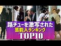 路チューを激写されてしまった芸能人ランキングTOP10