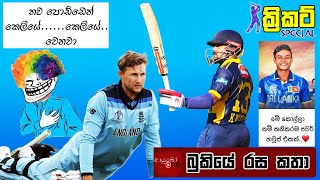 Cricket Special England Tour Of Sri Lanka Bukiye Rasa Katha - Part 01 Cricket Memes Sri Lanka