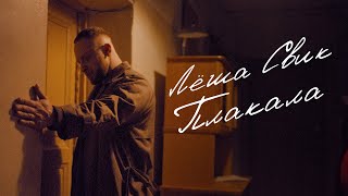 Леша Свик — Плакала (Премьера клипа 2022)