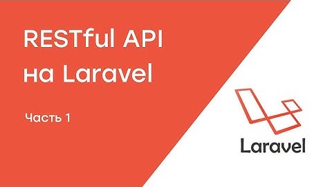 Создание RESTful API на Laravel. Урок 1