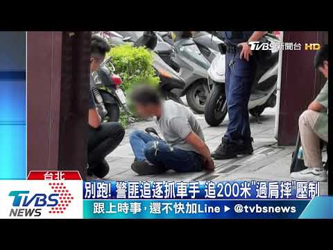 別跑! 警匪追逐抓車手 追200米"過肩摔"壓制