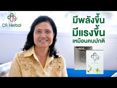 CA Herbal อาหารเสริมสมุนไพรสำหรับผู้ป่วยโรคมะเร็ง : รีวิวจากผู้ใช้จริง - คุณสุรภา นพกรธนากุล