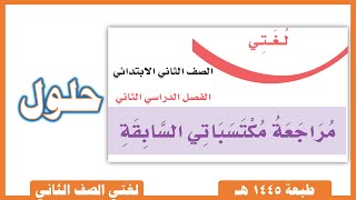 لغتي صف ثاني ابتدائي | الفصل الدراسي الثاني | درس | مراجعة مكتسباتي السابقة