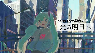 光る明日へ / nono feat.初音ミク