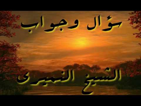 أفضل المخلوقات عند الله الإنسان ام الملائكة سؤال وجواب الشيخ النميري
