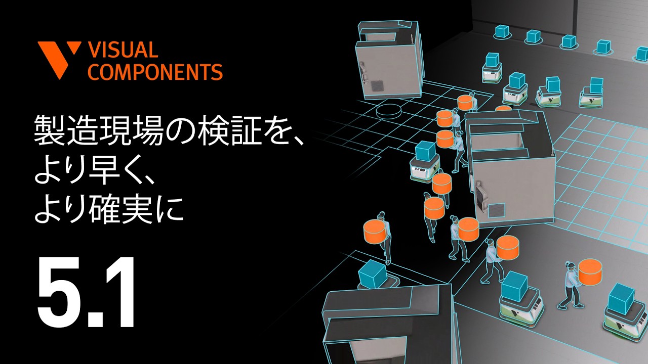 Visual Components 5.1のご紹介 - 現場の調整を、もっとスムーズに