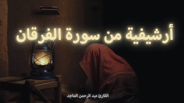 أرشيفية من سورة الفرقان