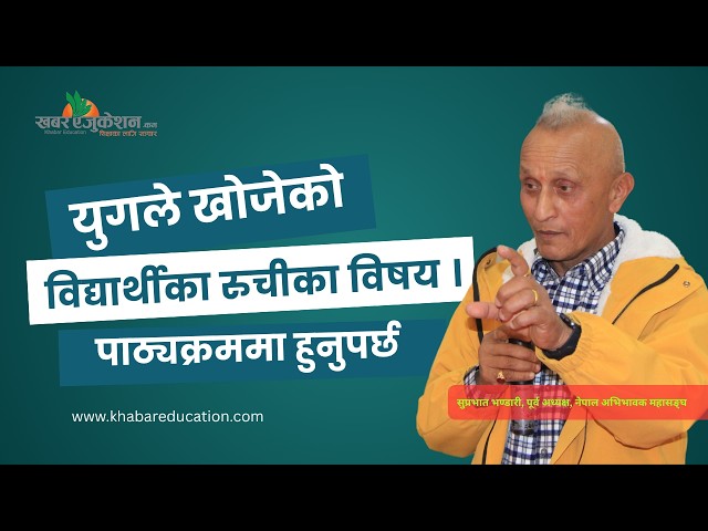 युगले खोजेको विद्यार्थीका रुचीका विषय पाठ्यक्रममा हुनुपर्छ ।