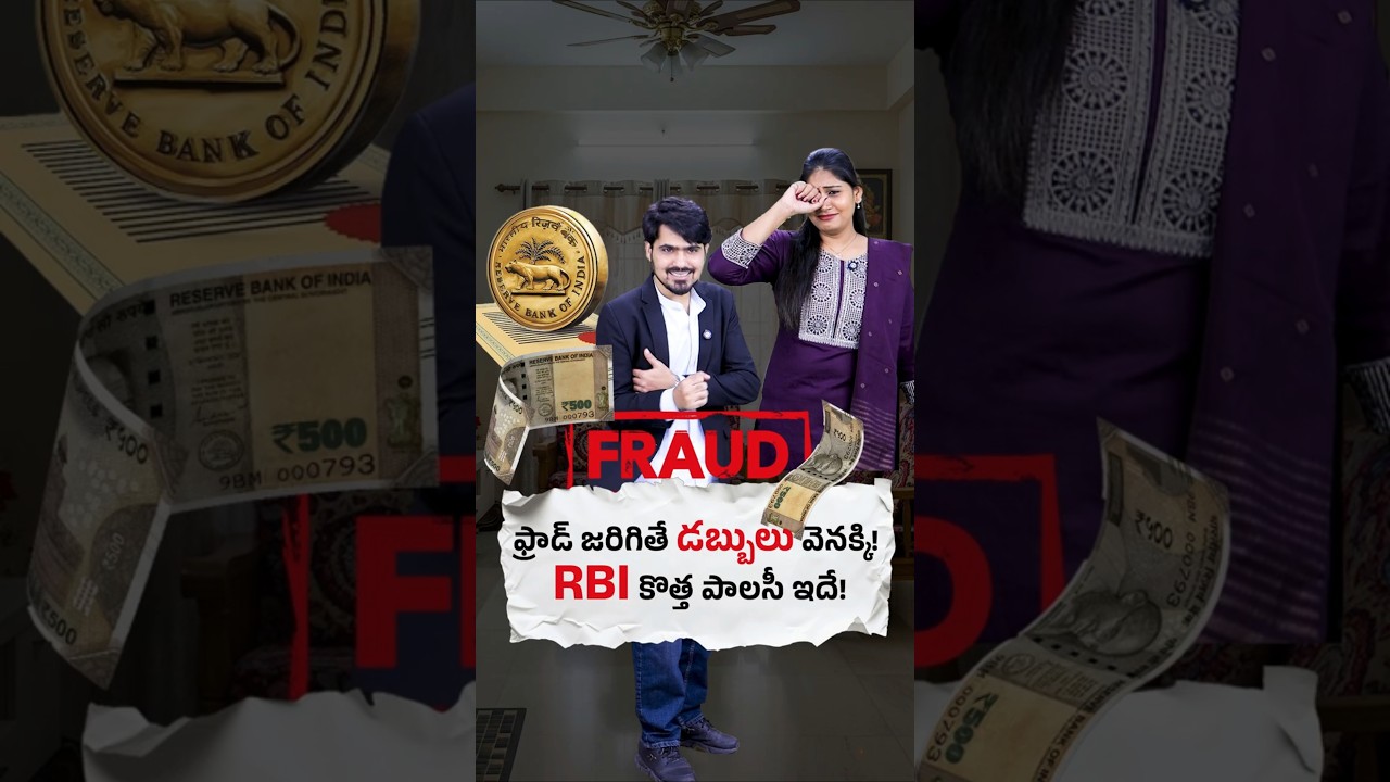 SCAM జరిగితే డబ్బులు వెనక్కి! ఎలా అంటే!🤩 