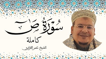 سورة ص الشيخ عمر القزابري