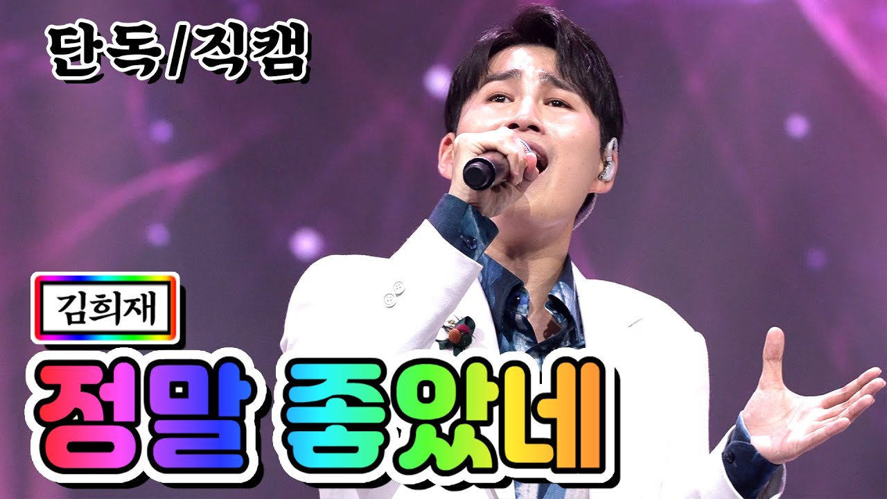 【단독/직캠】 김희재 - 정말 좋았네 💙사랑의 콜센타 19화💙