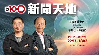 20261012｜D100新聞天地｜主持：李錦洪、陳珏明