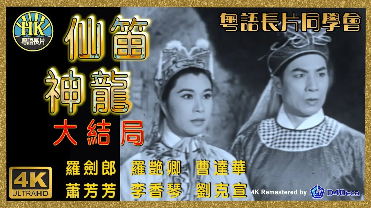 [粵語長片同學會] 4K影片《倪匡 - 原創故事》仙笛神龍大結局 (1961)｜羅劍郎｜羅艷卿｜曹達華｜蕭芳芳｜李香琴｜劉克宣｜導演：楊工良 ...